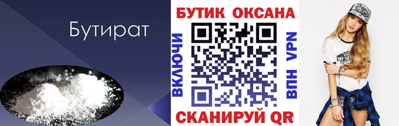 БУТИРАТ Butirat  Ужур 
